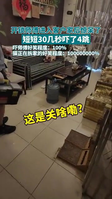 开锁师傅进入客户家里，短短30秒吓了4跳