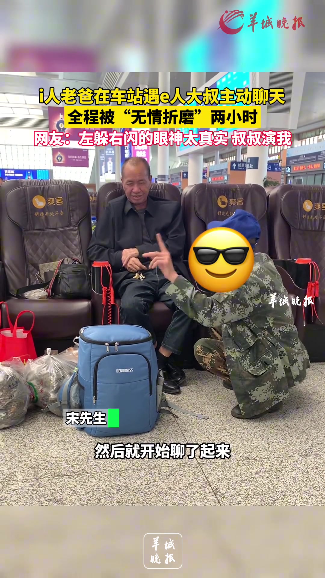 i人老爸在车站遇e人大叔主动聊天，全程被“无情折磨”