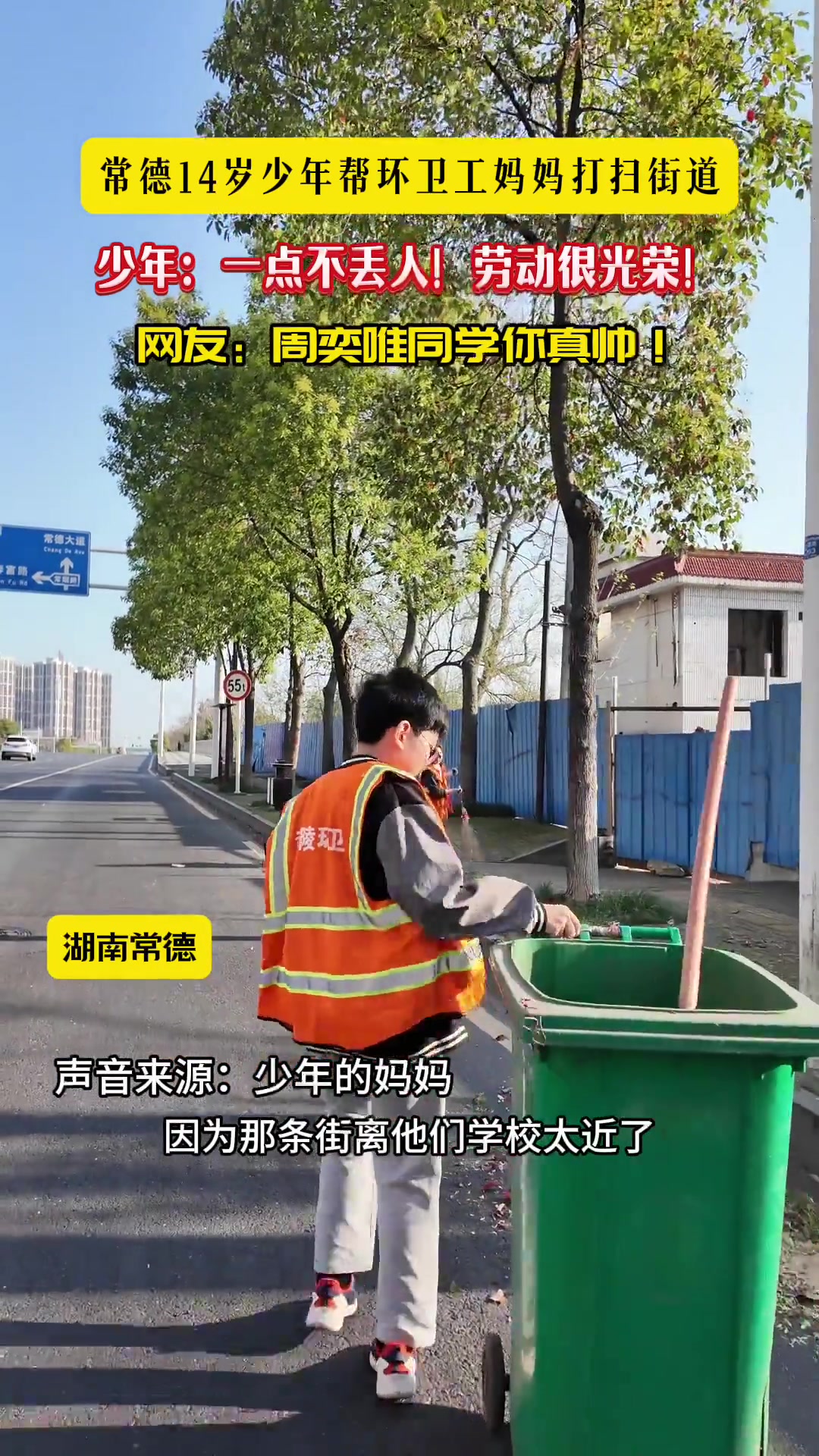 劳动最光荣！常德14岁少年帮环卫工妈妈打扫街道！