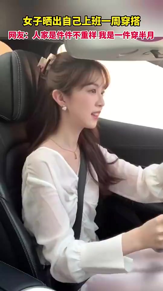 百变！女子晒出上班一周自己的穿搭~