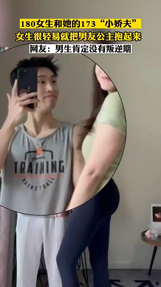 就像拎小鸡！180女生和她的173“娇夫”