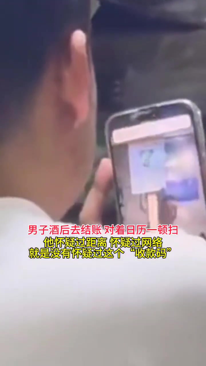 男子酒后去结账，对着挂历扫码很疑惑咋支付不了...
