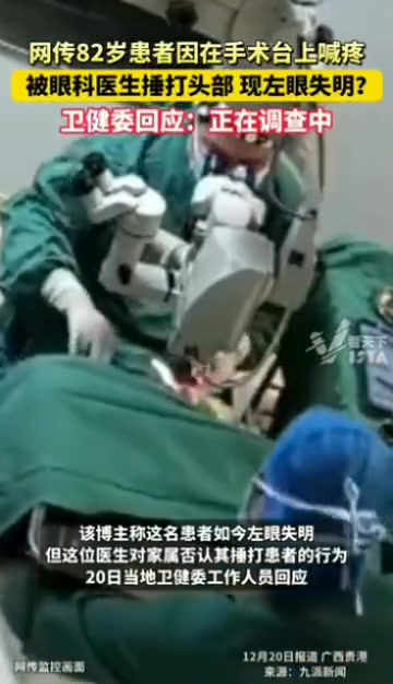 网传82岁患者因在手术台上喊疼被眼科医生锤打头部