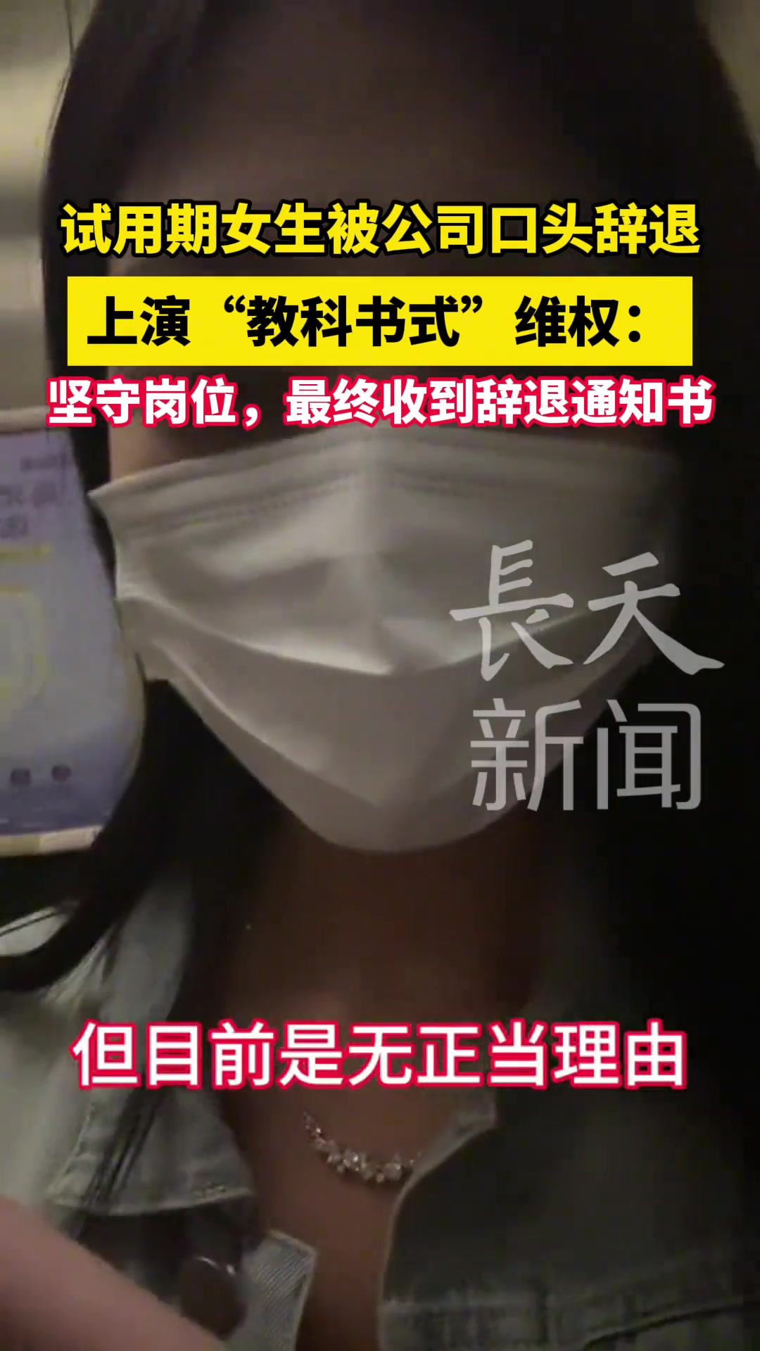 试用期女生被公司口头辞退 上演“教科书式”维权
