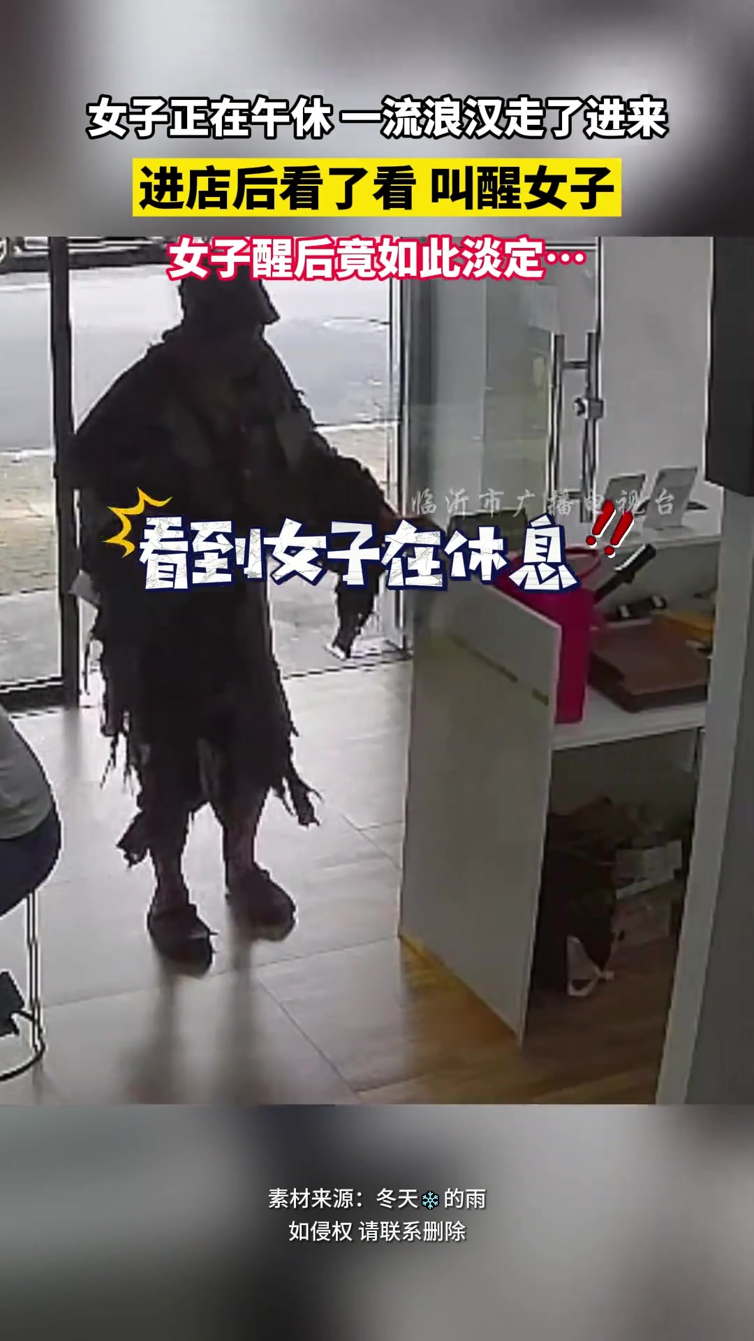 女子正午休一流浪汉走进店叫醒女子 她醒后竟如此淡定