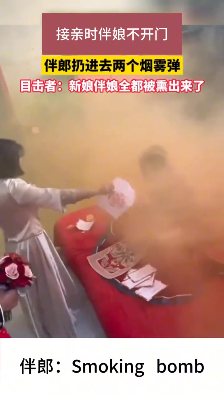 接亲时伴娘不开门，伴郎扔进去两个烟雾弹