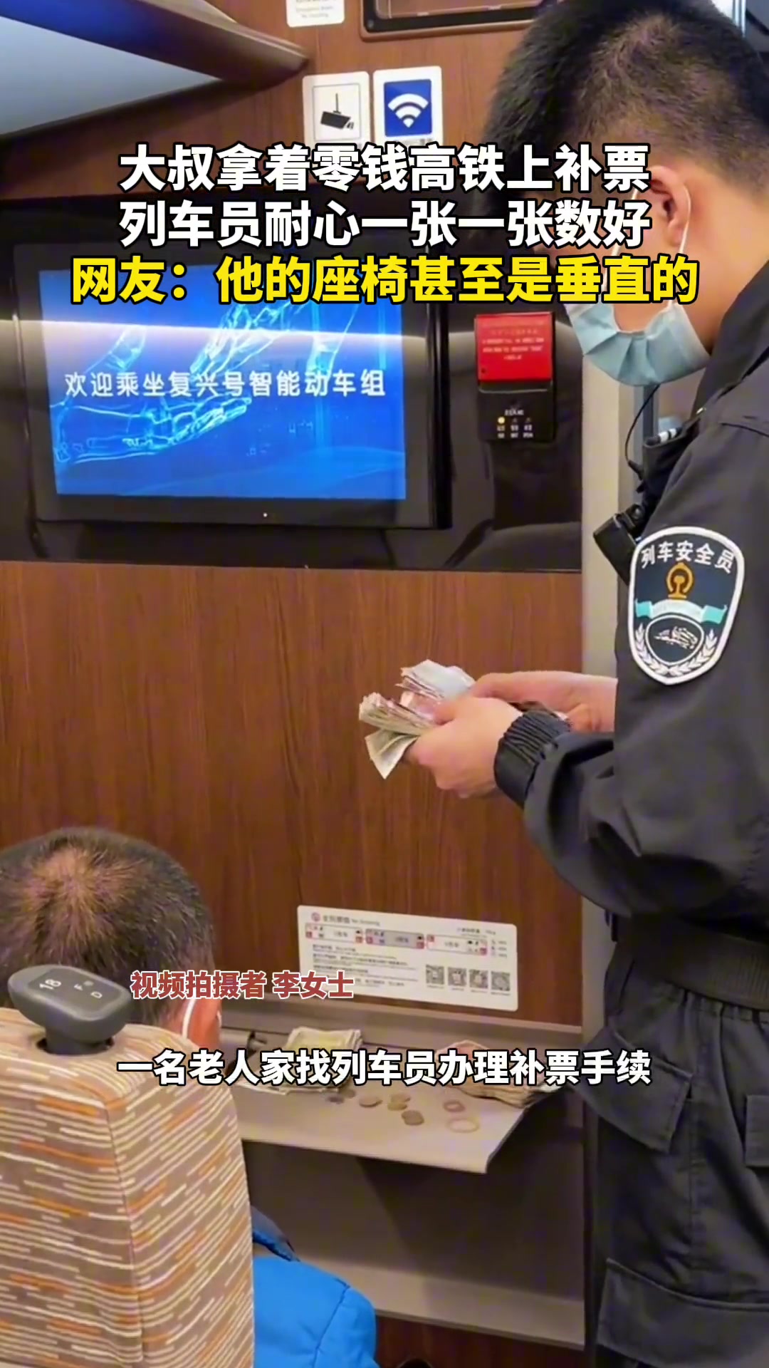 大叔拿着零钱高铁上补票 列车员耐心一张一张数好