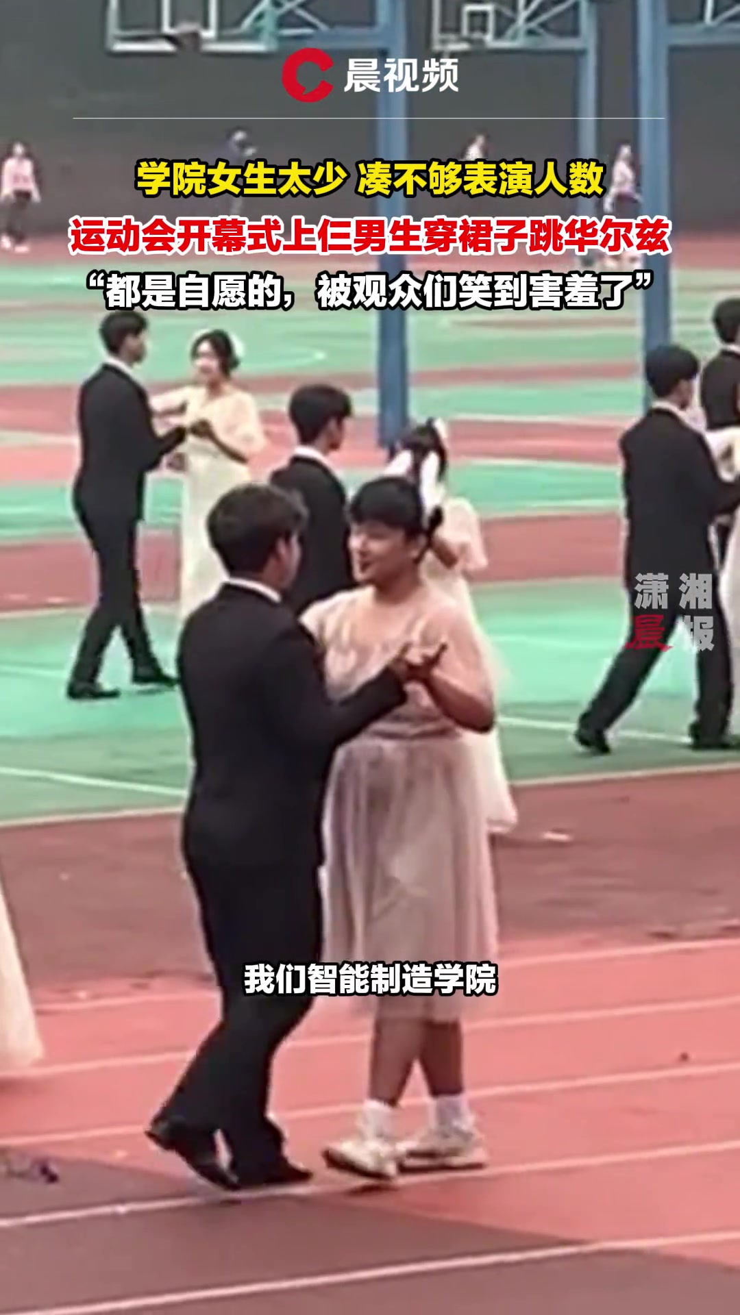 学院女生太少表演人数不够 竟用男生穿裙子跳华尔兹