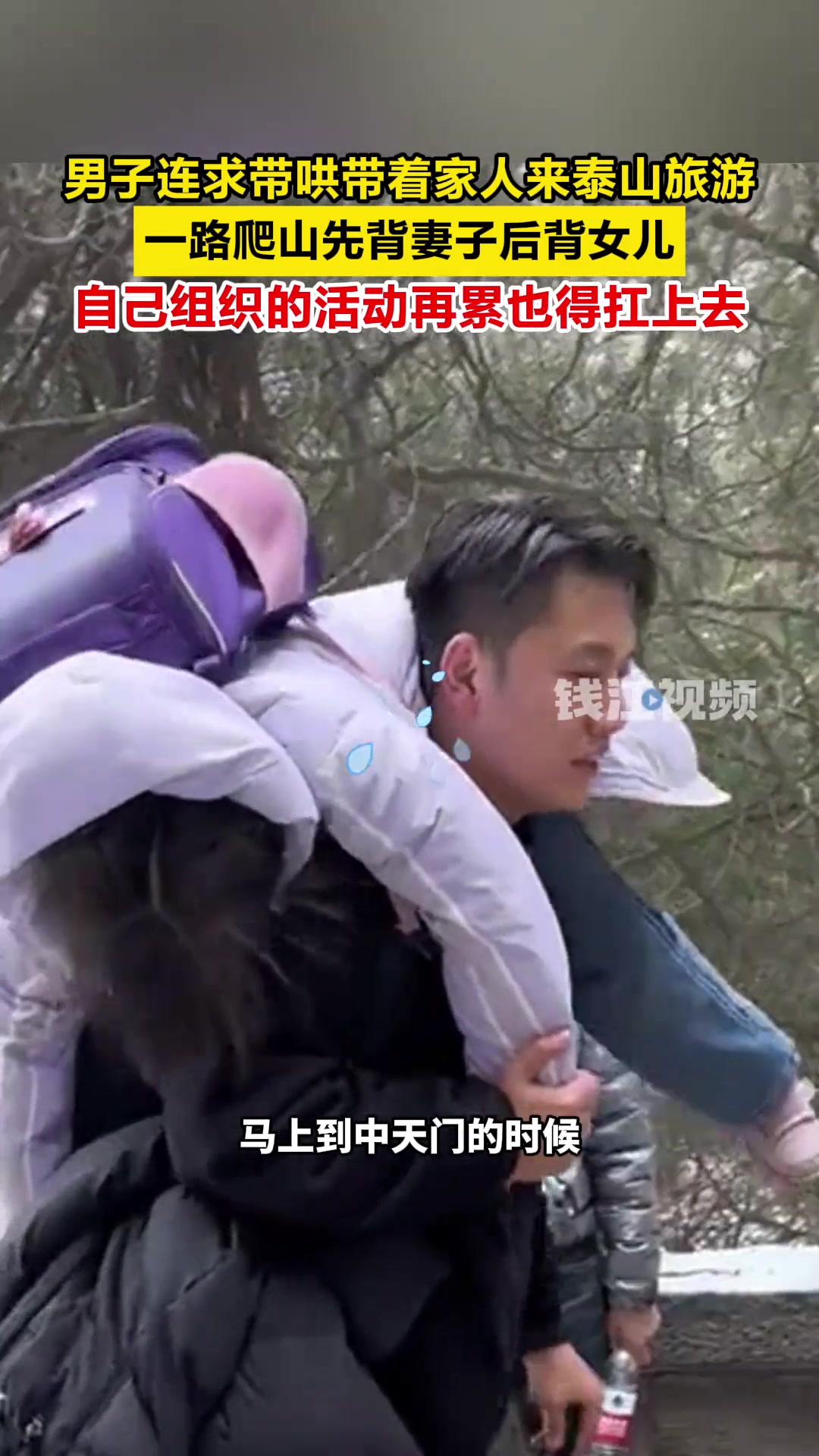 “骗”妻女来泰山旅游 再累也得扛上去