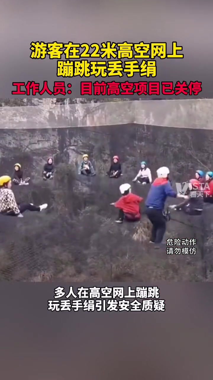 游客们在22米高空网上蹦跳玩丢手绢 引发安全质疑