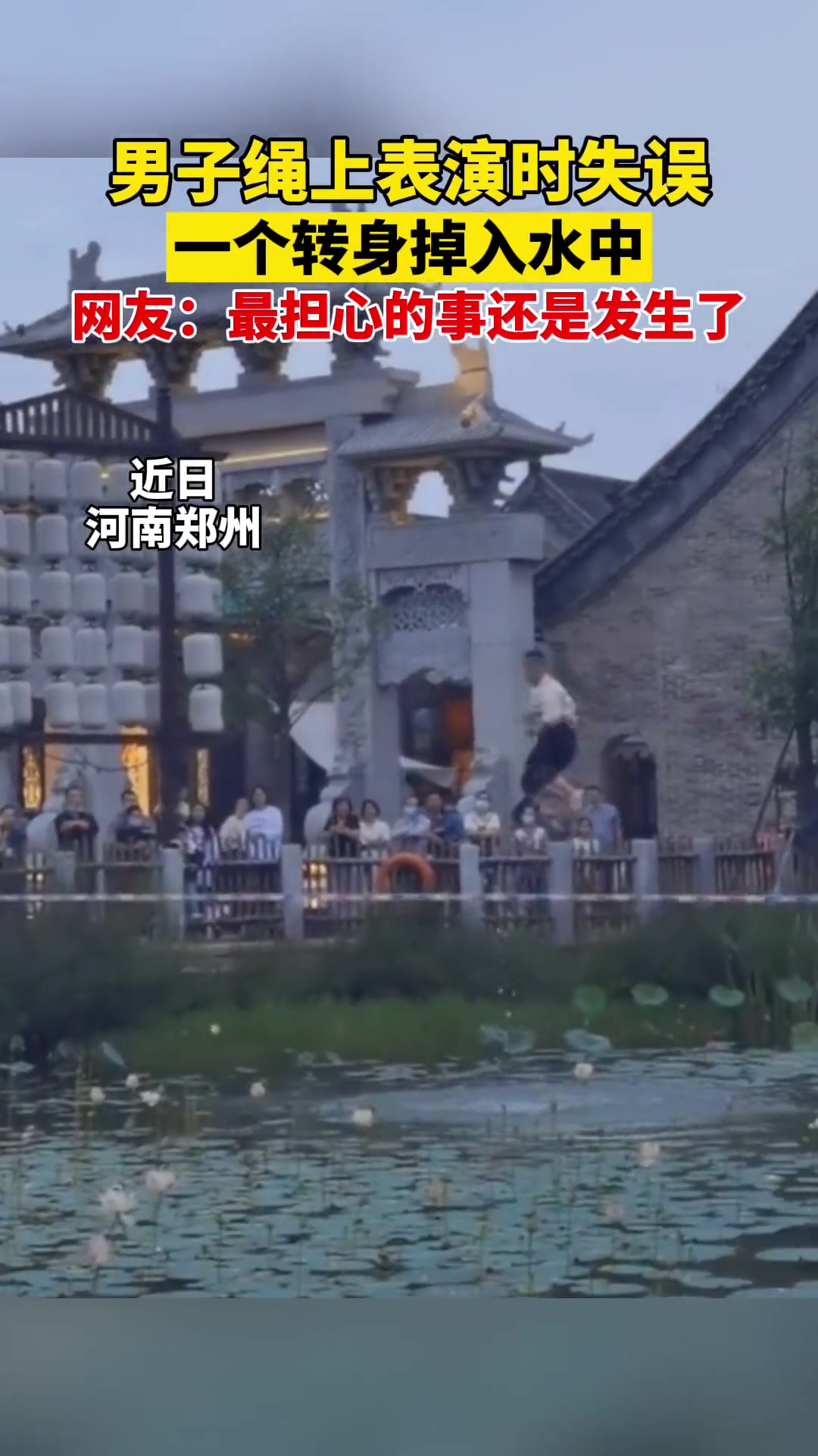 男子绳上表演时失误 不料一个转身掉入水中…