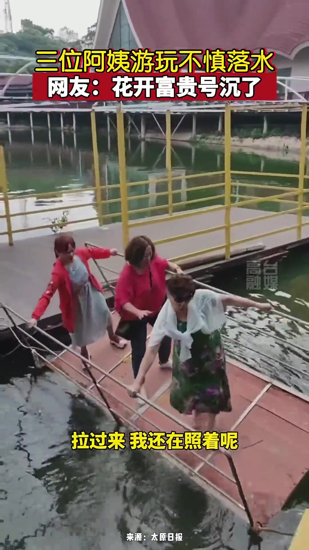 三位阿姨游玩不慎落水 这是“花开富贵号”沉了吗