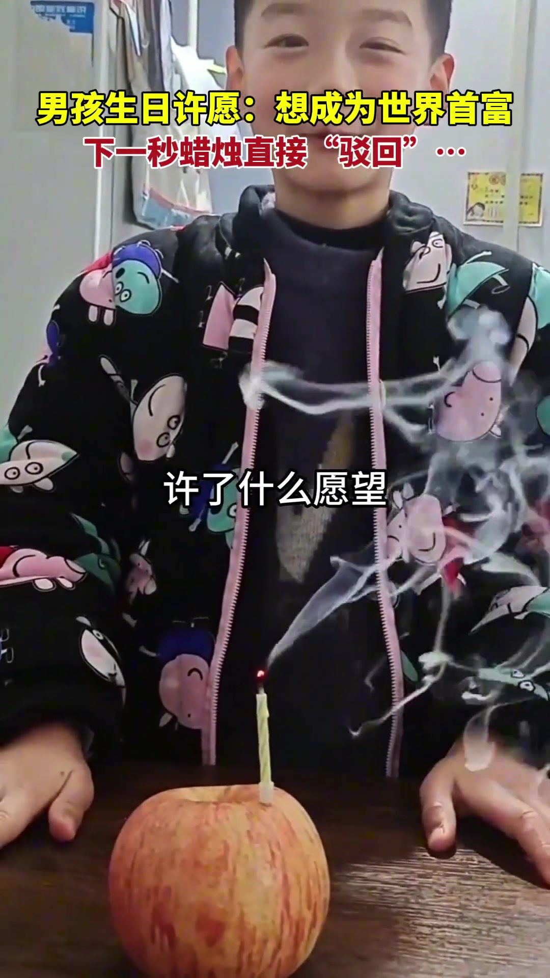 男孩生日许愿想成为世界首富 下一秒蜡烛直接“驳回”