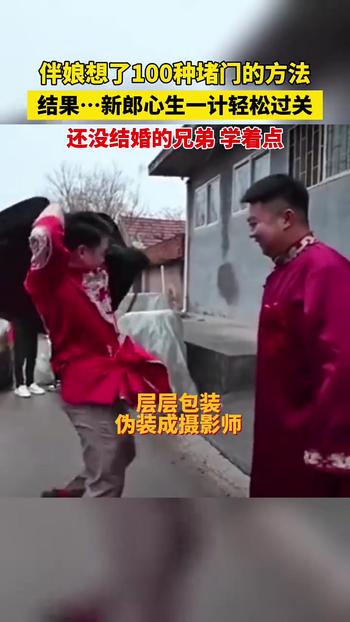 新郎接亲假扮摄影师，直接轻松破解堵车