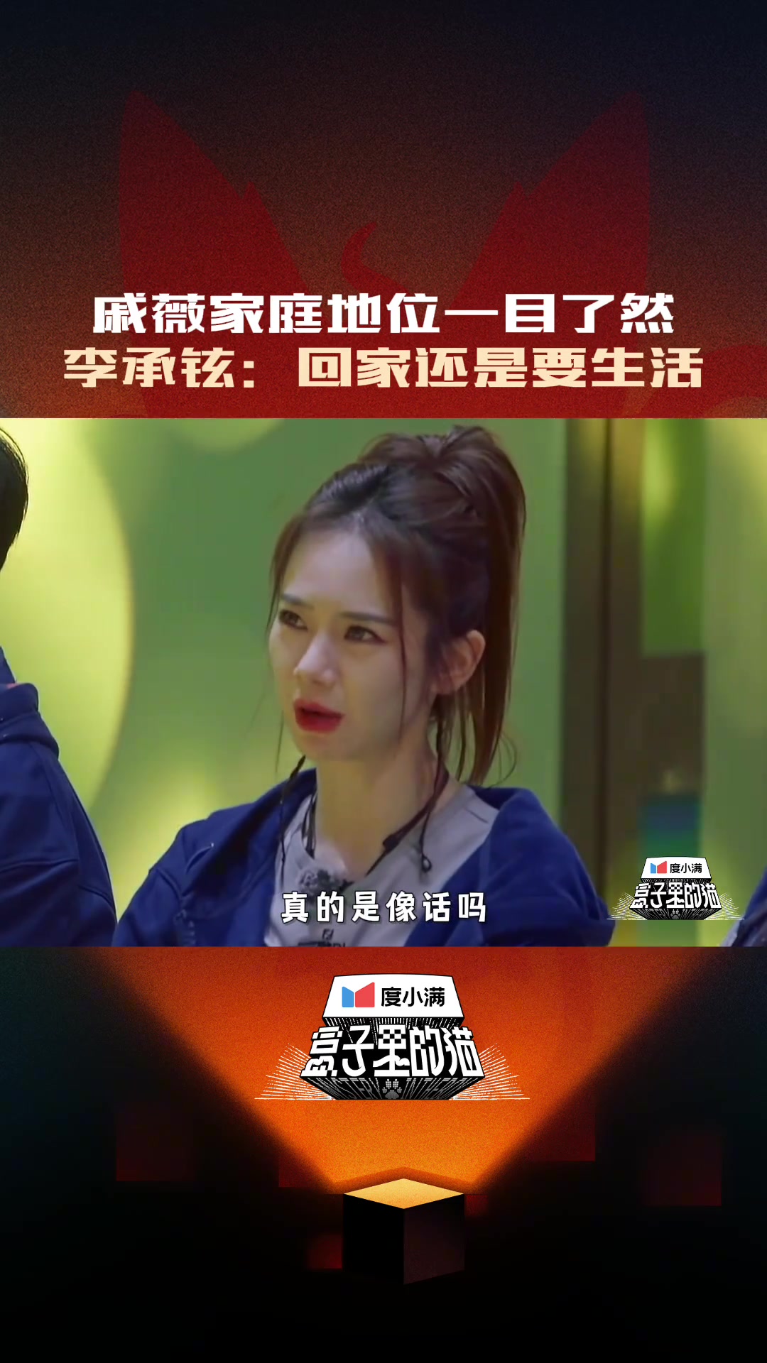 戚薇家庭地位一目了然~