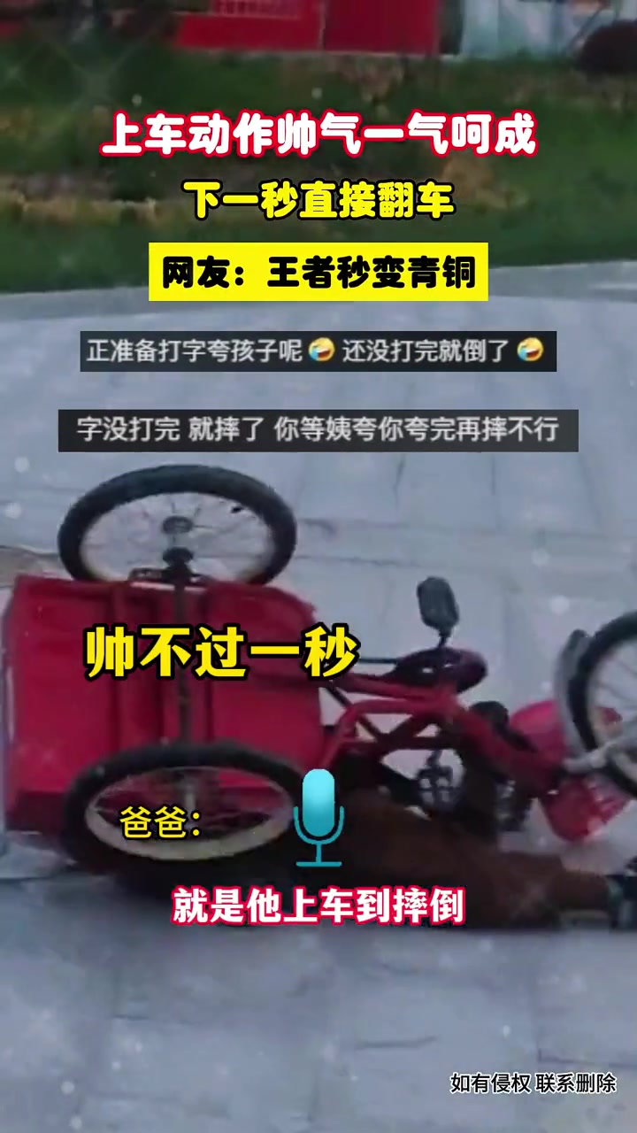 上一秒动作帅气一气呵成，下一秒直接翻车