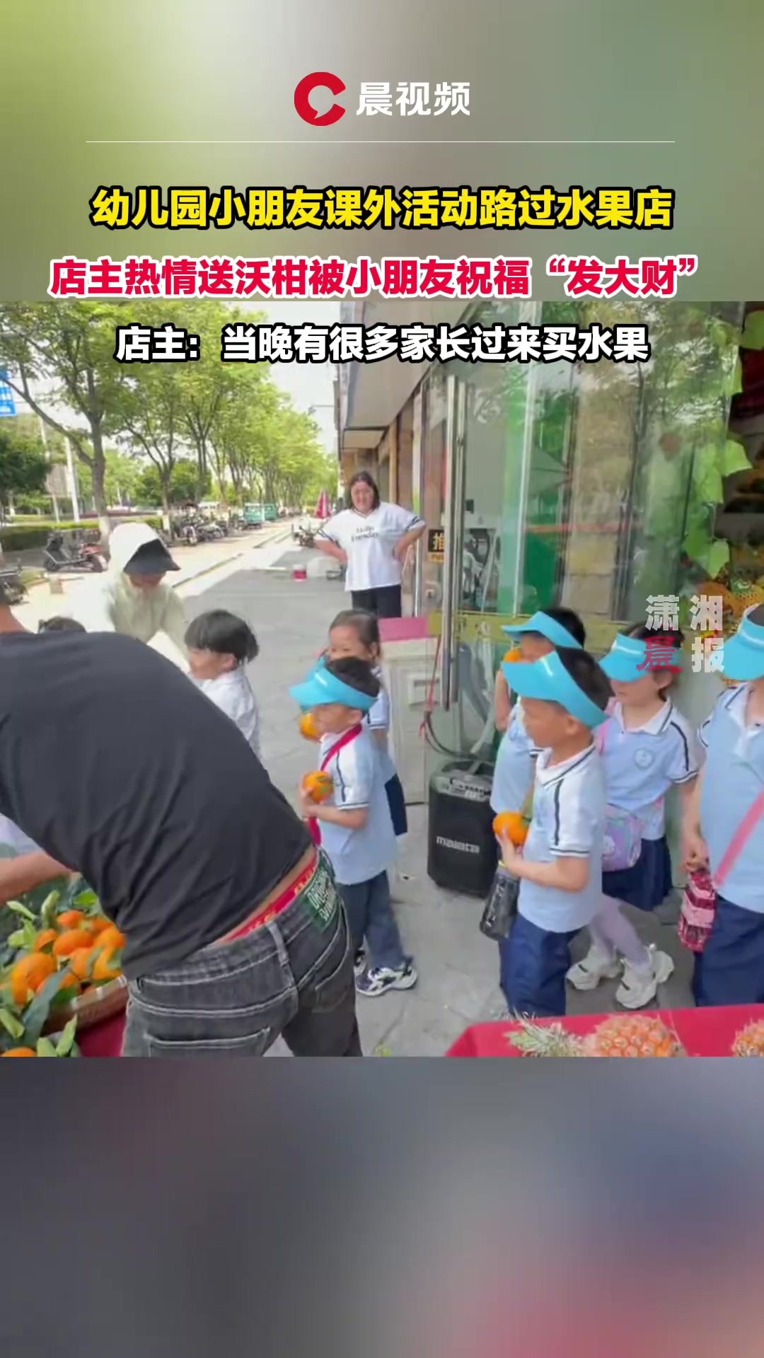 幼儿园小朋友课外活动路过水果店，店主热情送沃柑