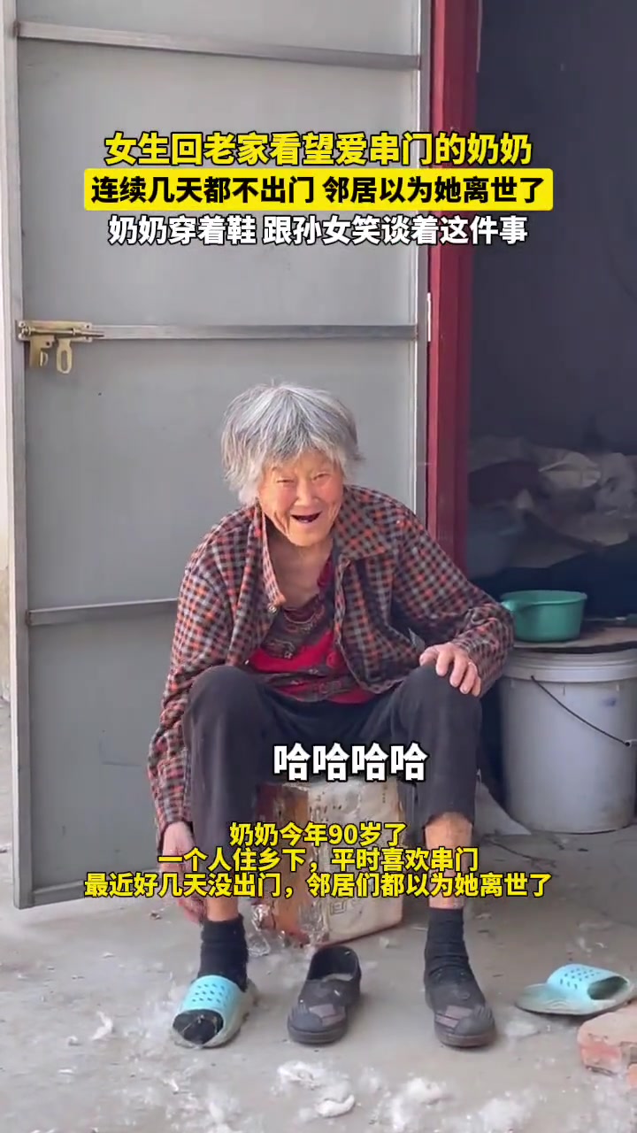 “豁达乐观的奶奶”