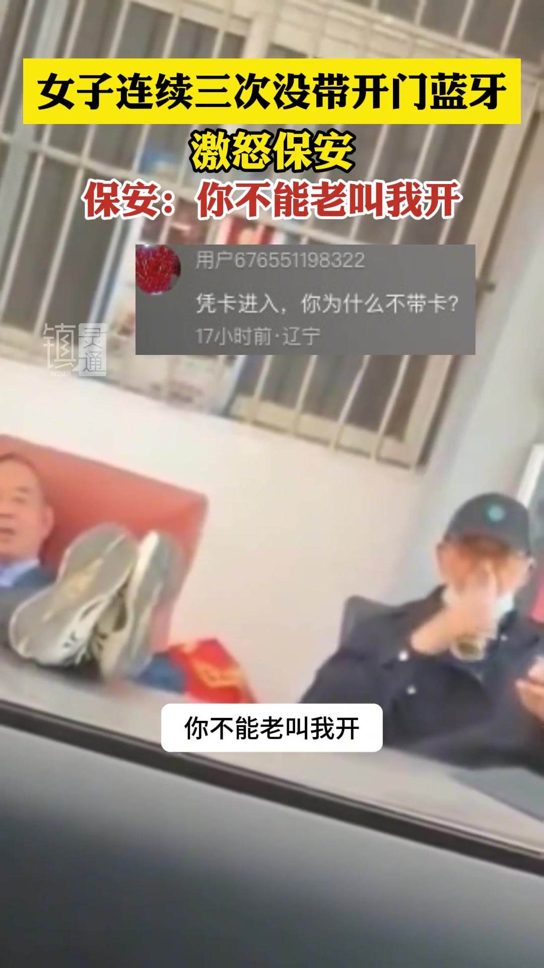 女子连续三次不带开门蓝牙激怒保安，“为什么老叫我开
