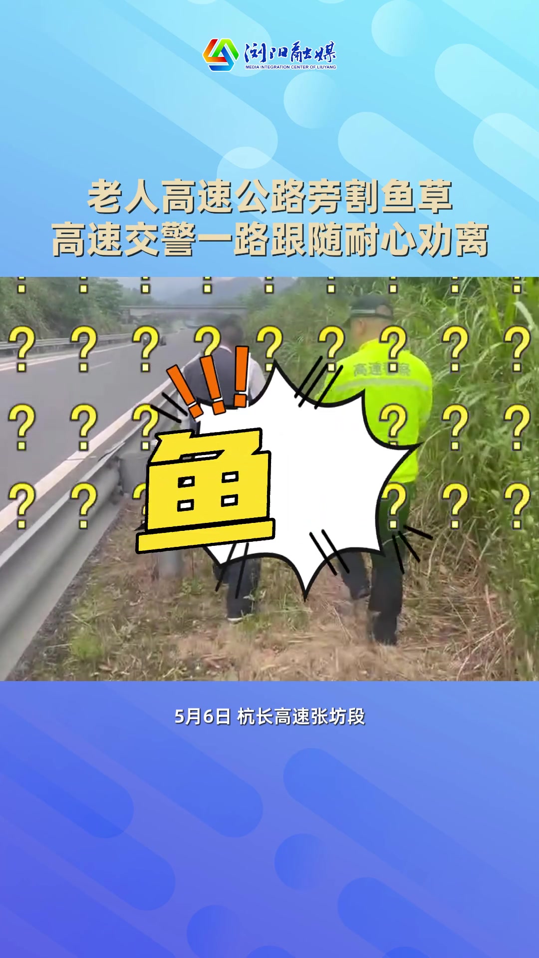 老人高速公路旁割鱼草，高速交警一路跟随耐心劝离