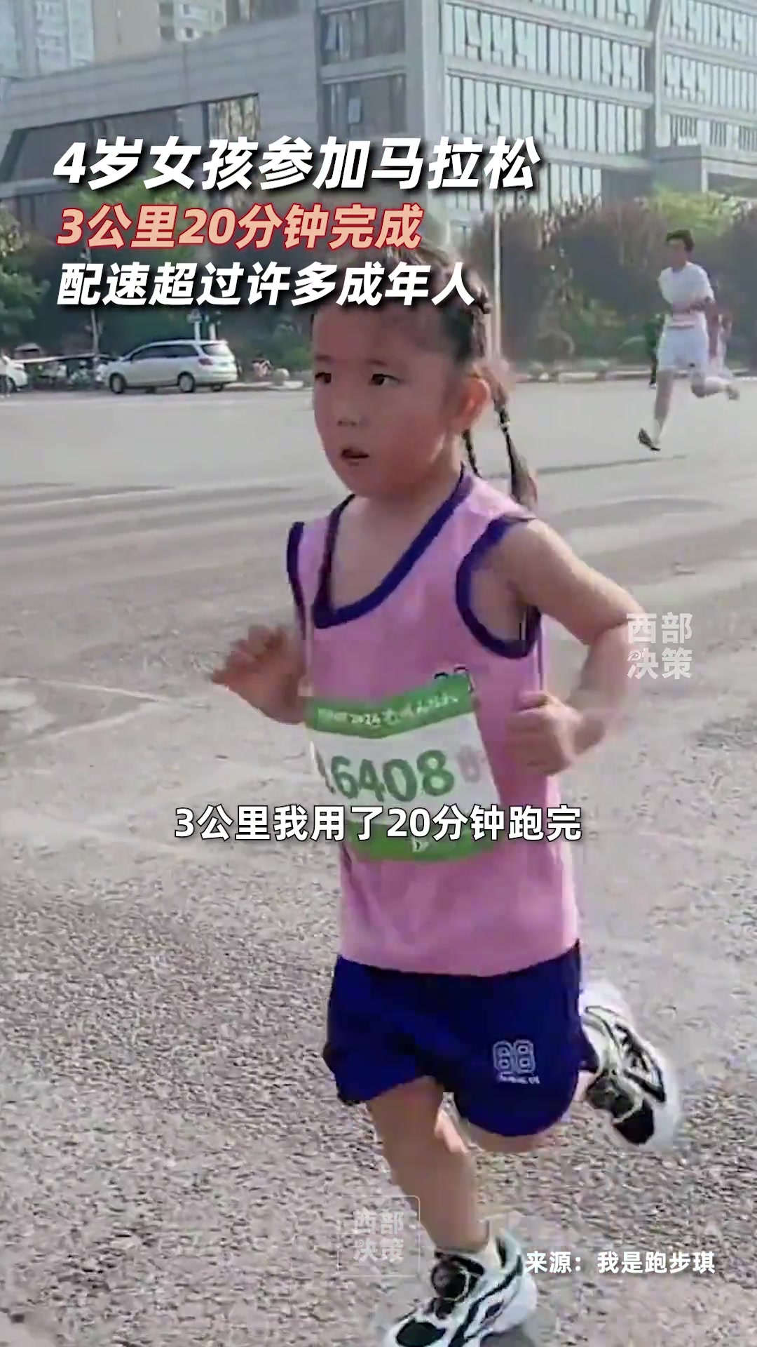 4岁女孩参加马拉松3公里20分钟完成配速超过许多成年人