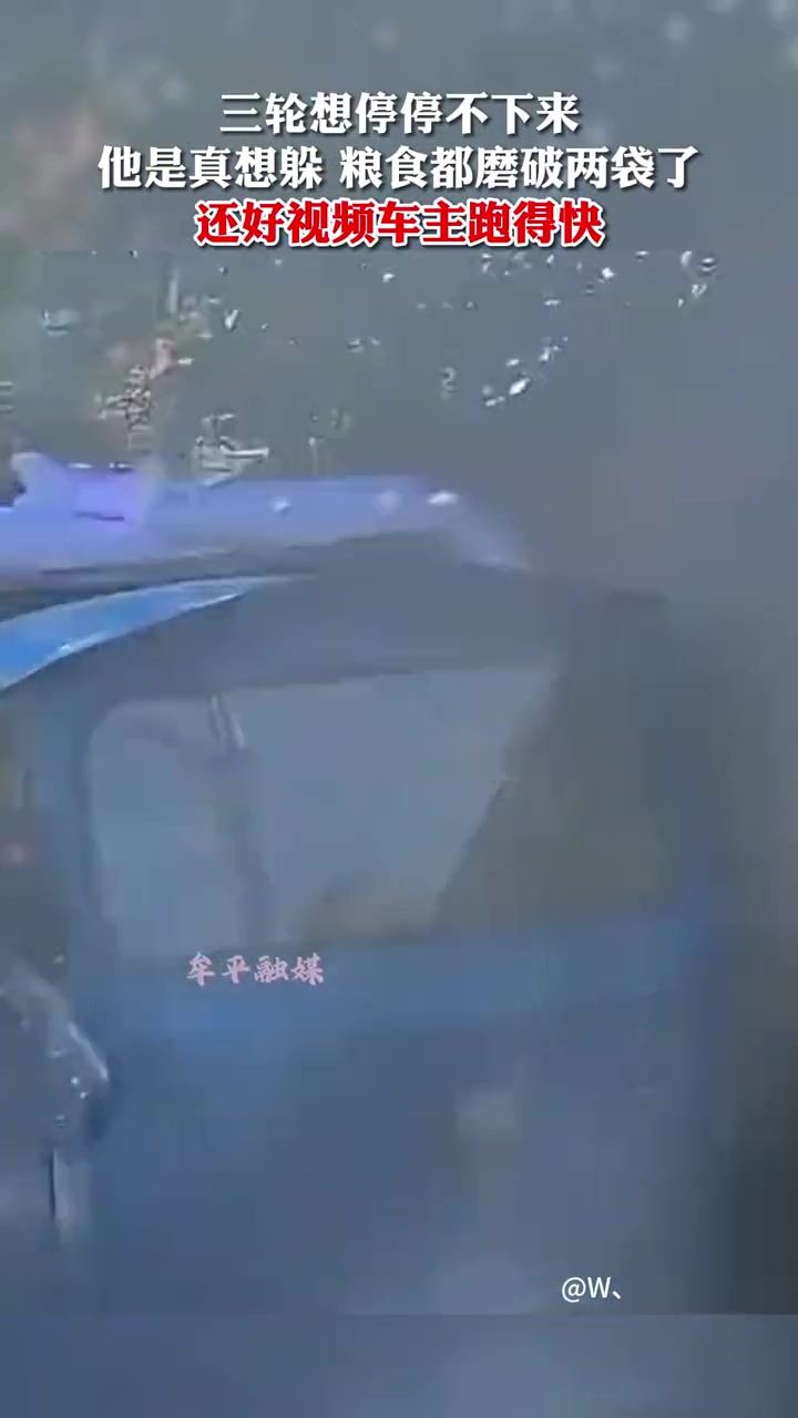 三轮想停停不下来，他是真想躲，粮食都磨破两袋了