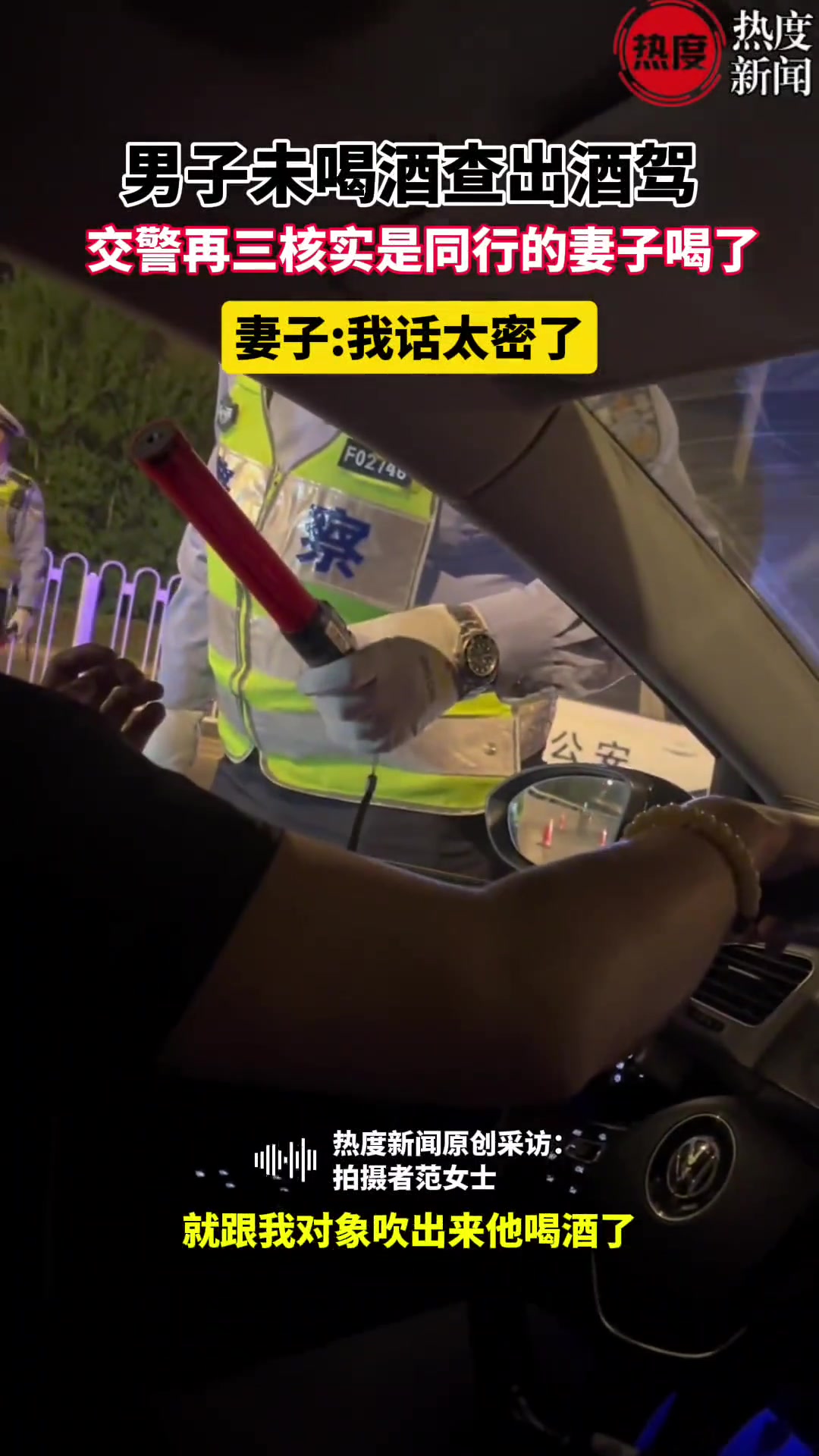 男子未喝酒查出酒驾，交警再三核实是同行的妻子喝了！