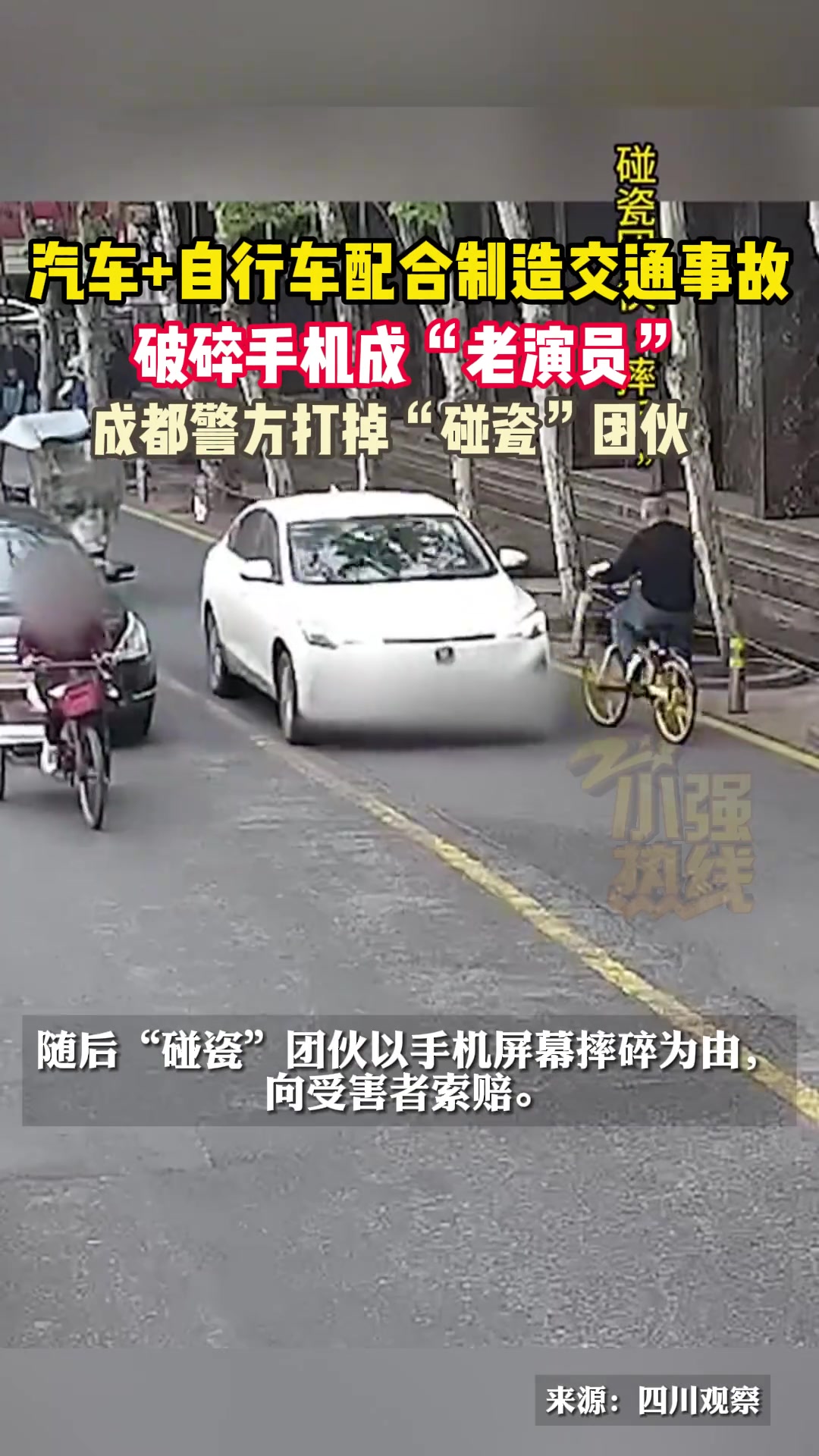 团伙利用汽车和自行车配合碰瓷被抓获