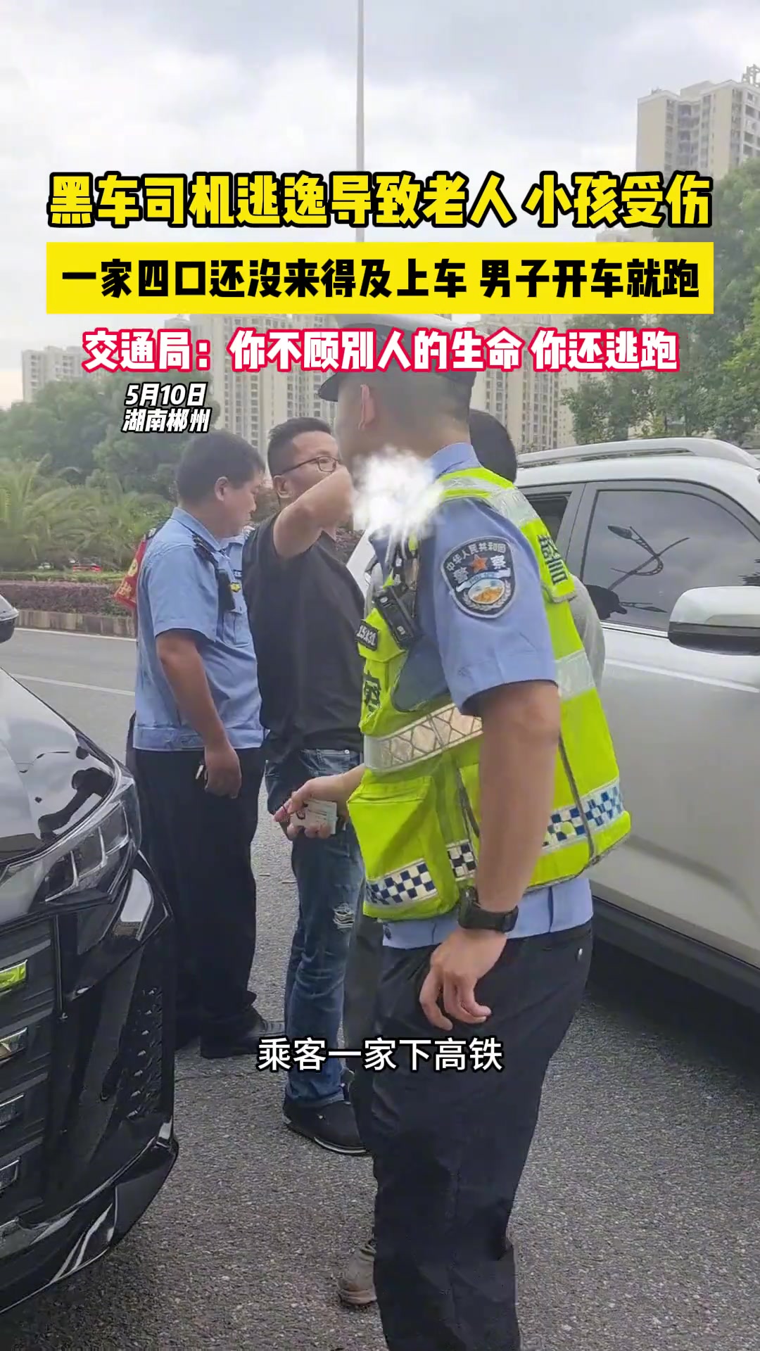 不顾他人的生命，想着逃逸！