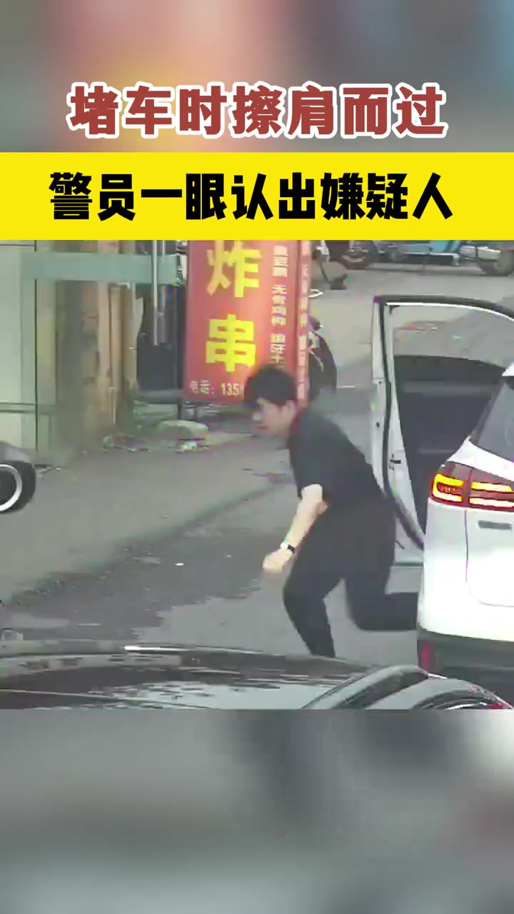 堵车时擦肩而过，警员一眼认出嫌疑人!