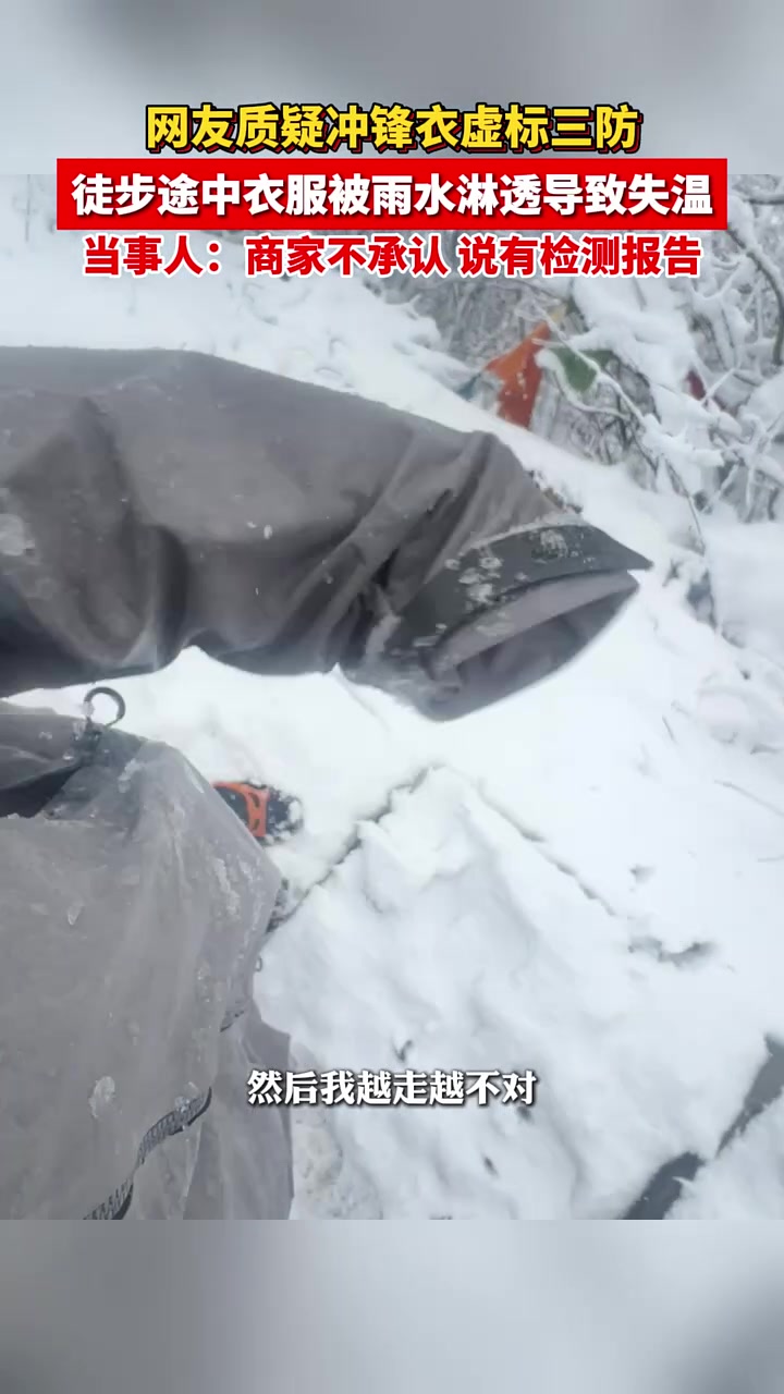 网友质疑冲锋衣虚标三防，徒步途中衣服被雨水淋透