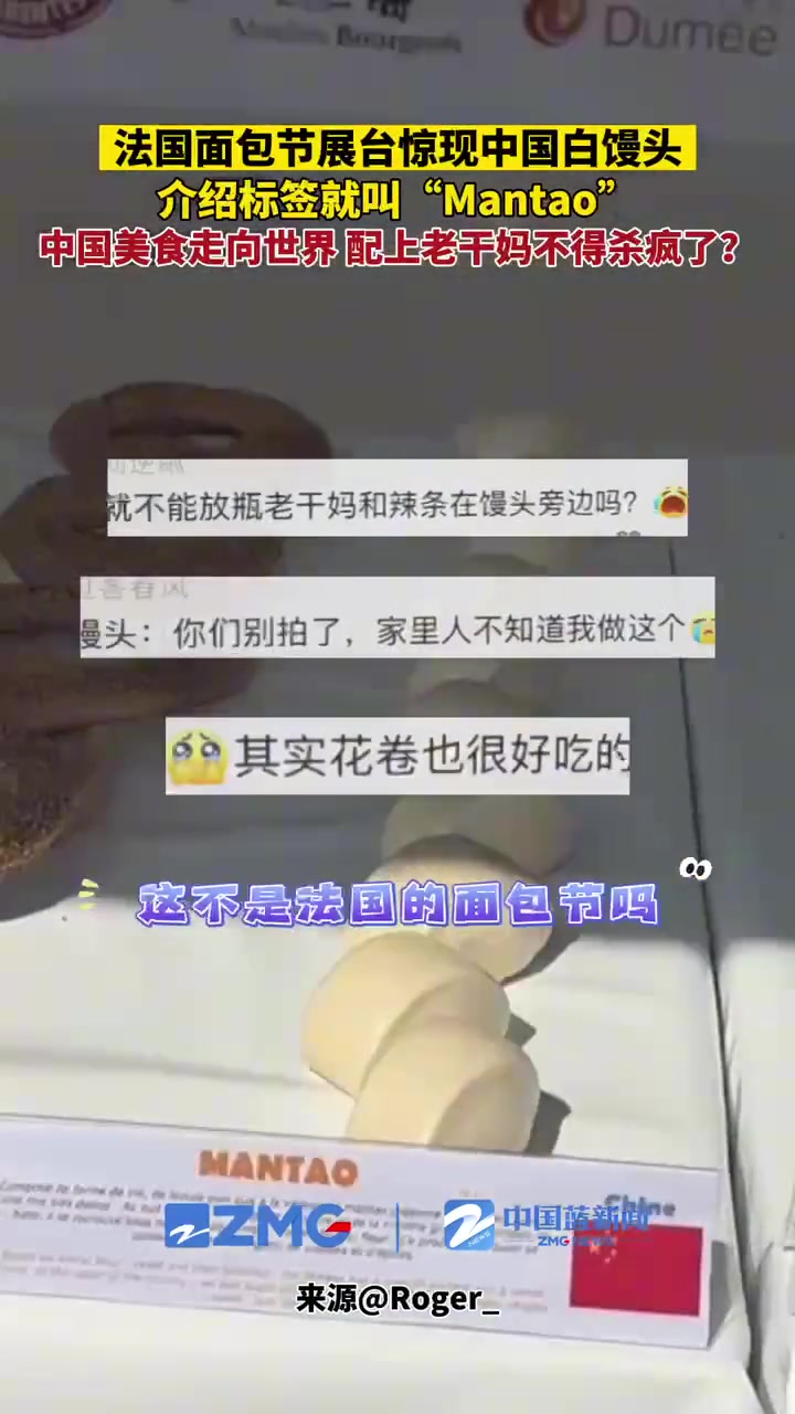 法国面包节展台惊现中国白馒头！