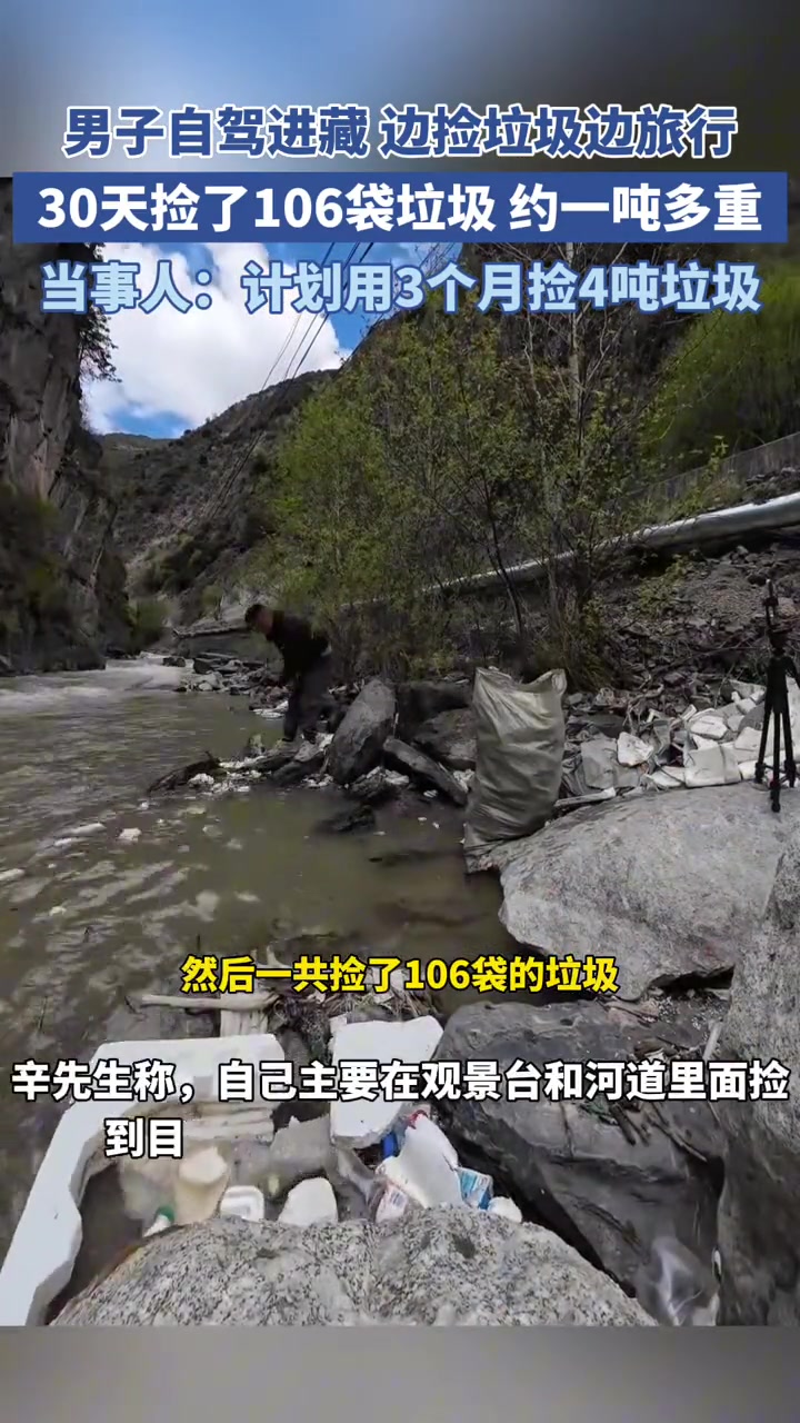 男子自驾进藏 边捡垃圾边旅行