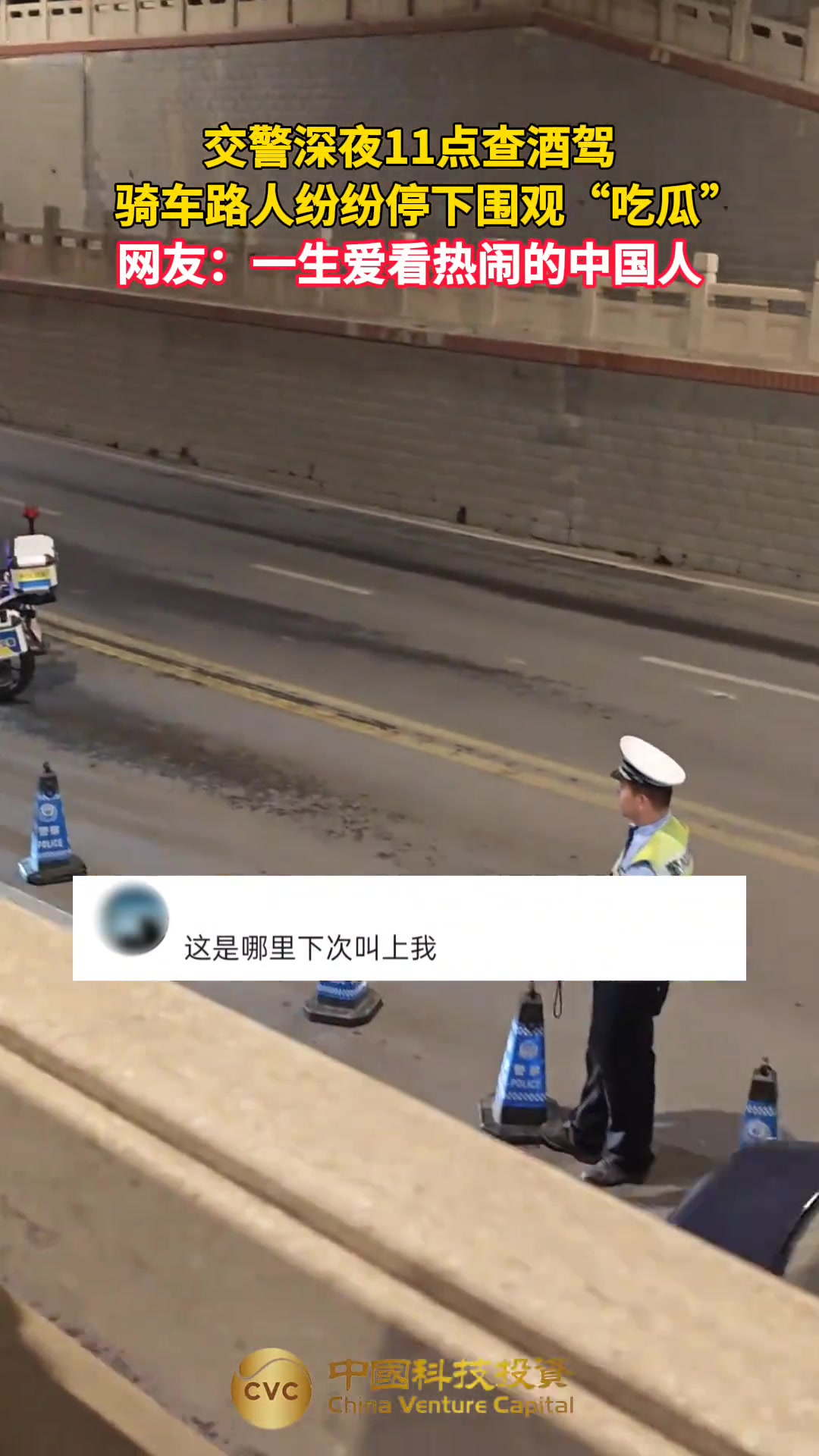 交警深夜11点查酒驾，骑车路人纷纷停下围观“吃瓜”