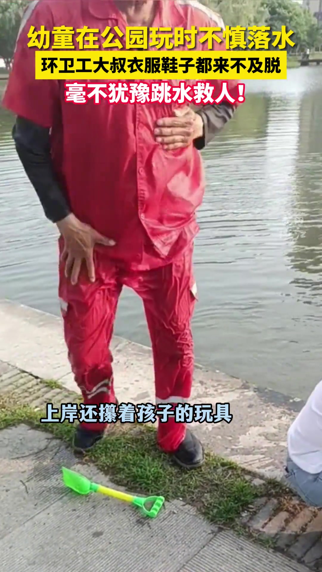 幼童不慎落水 环卫大叔毫不犹豫跳水救人