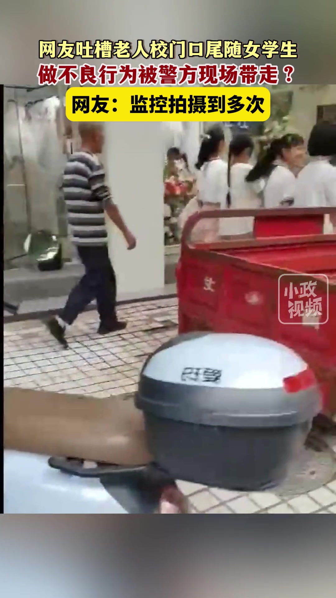 老人校门口尾随女学生，做不良行为被警方现场带走？