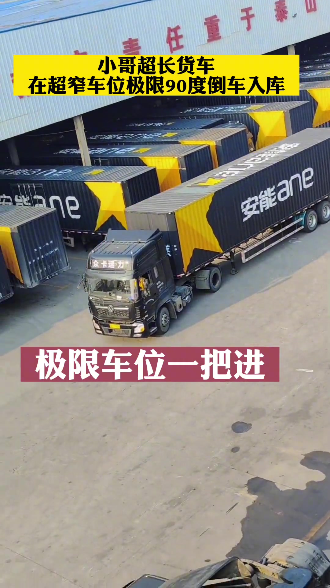 小哥超长货车 在超窄车位极限90度一把倒车入库