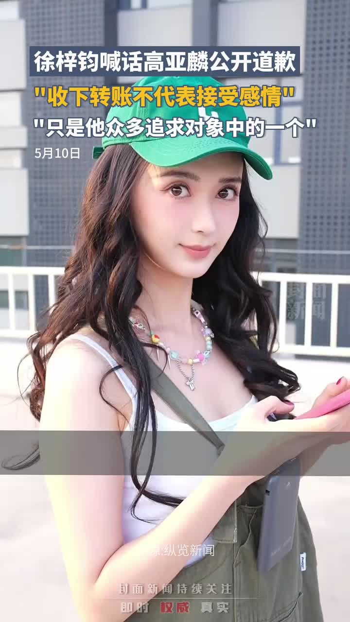 徐梓钧喊话高亚麟：自己是他众多追求对象中的一个
