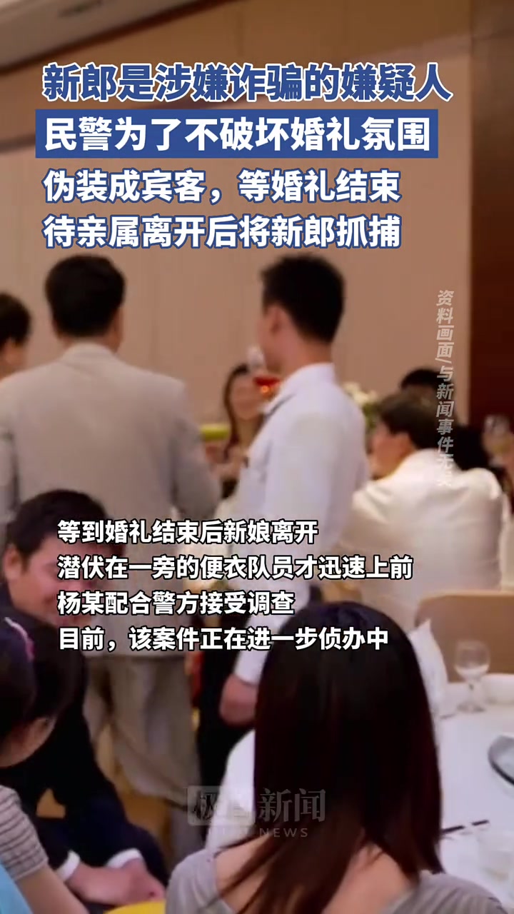 民警伪装成宾客等婚礼结束将犯罪嫌疑人抓捕