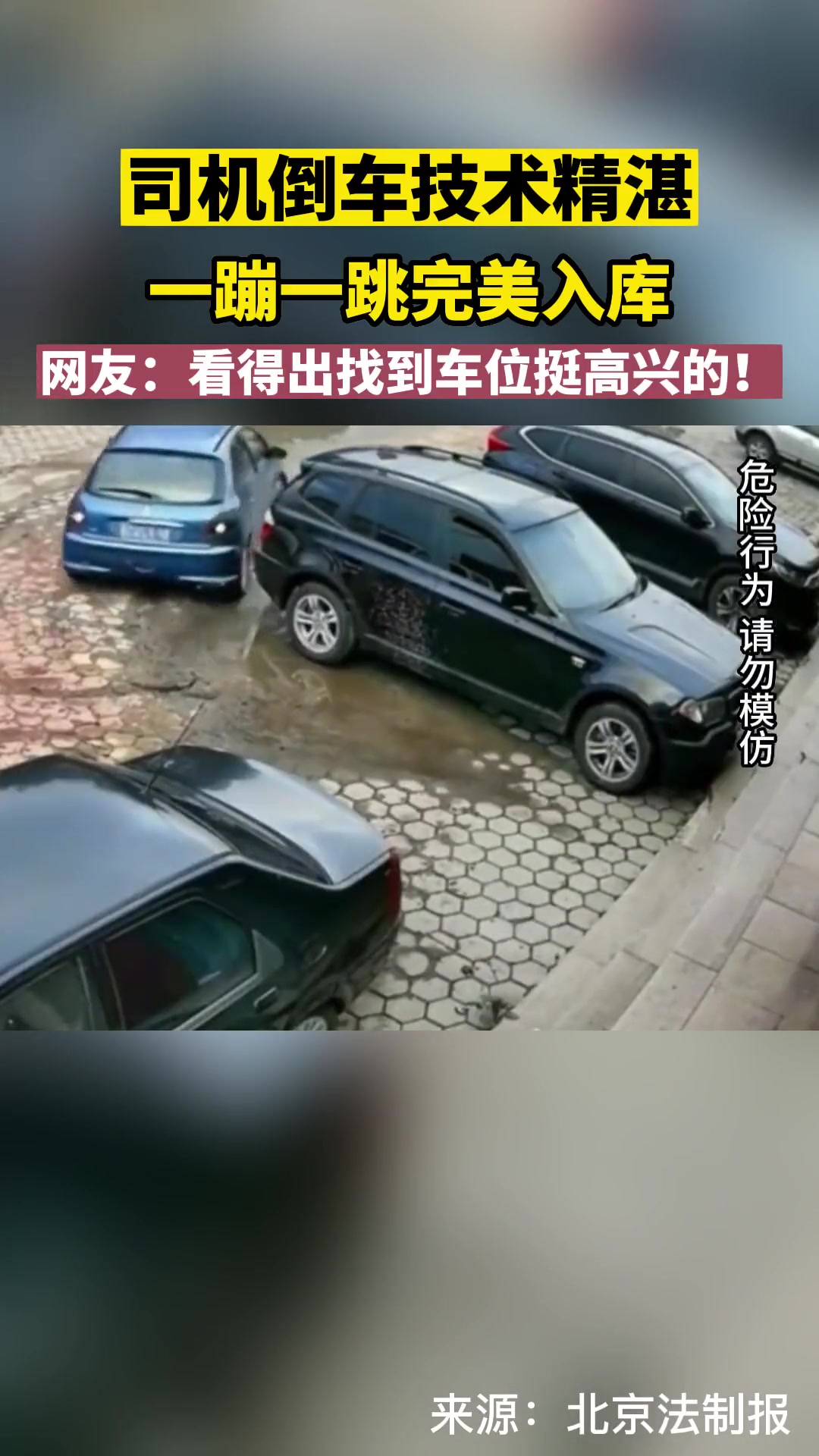 司机倒车一蹦一跳完美入库 看得出找到车位挺高兴的