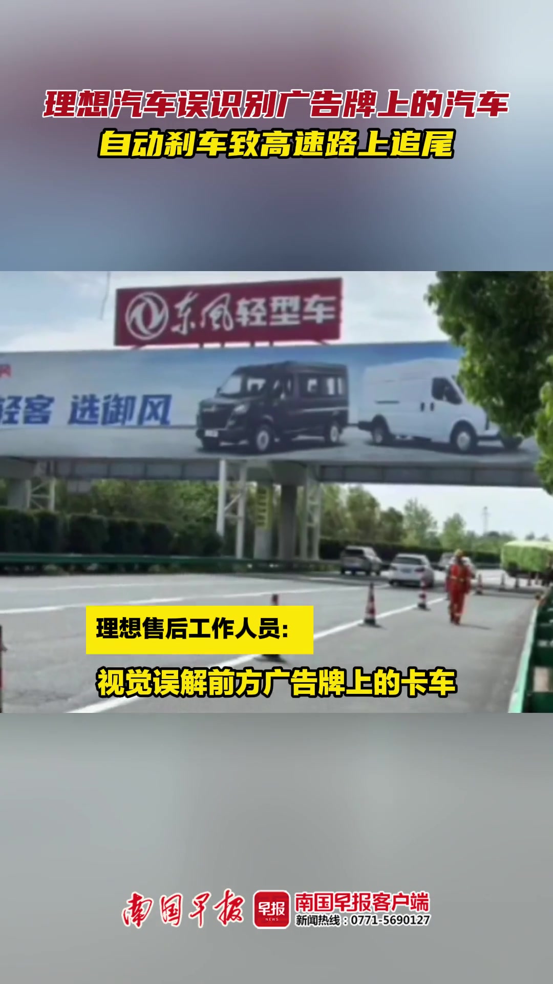 理想汽车误识别广告牌上的汽车，自动刹车致追尾！