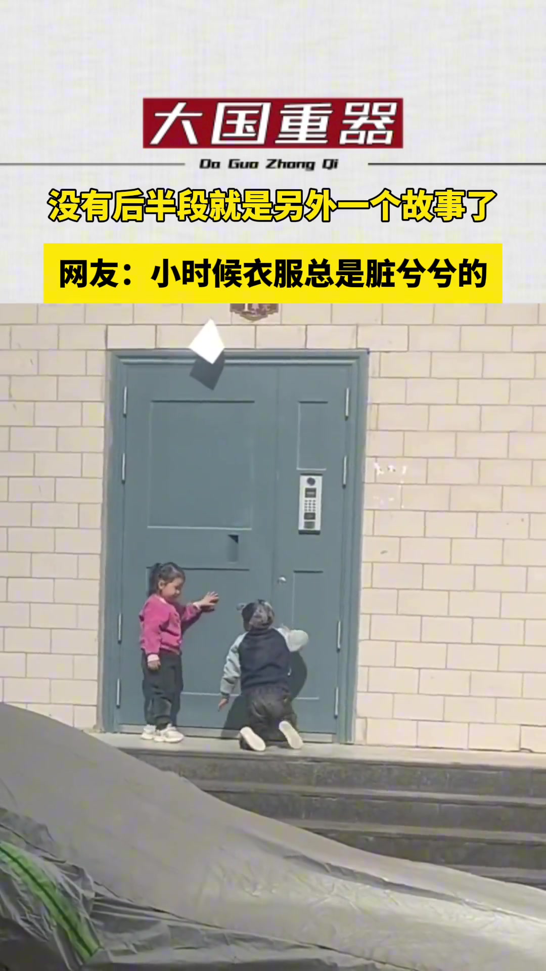 后半段升华了视频！小时候衣服脏总有意想不到的原因！
