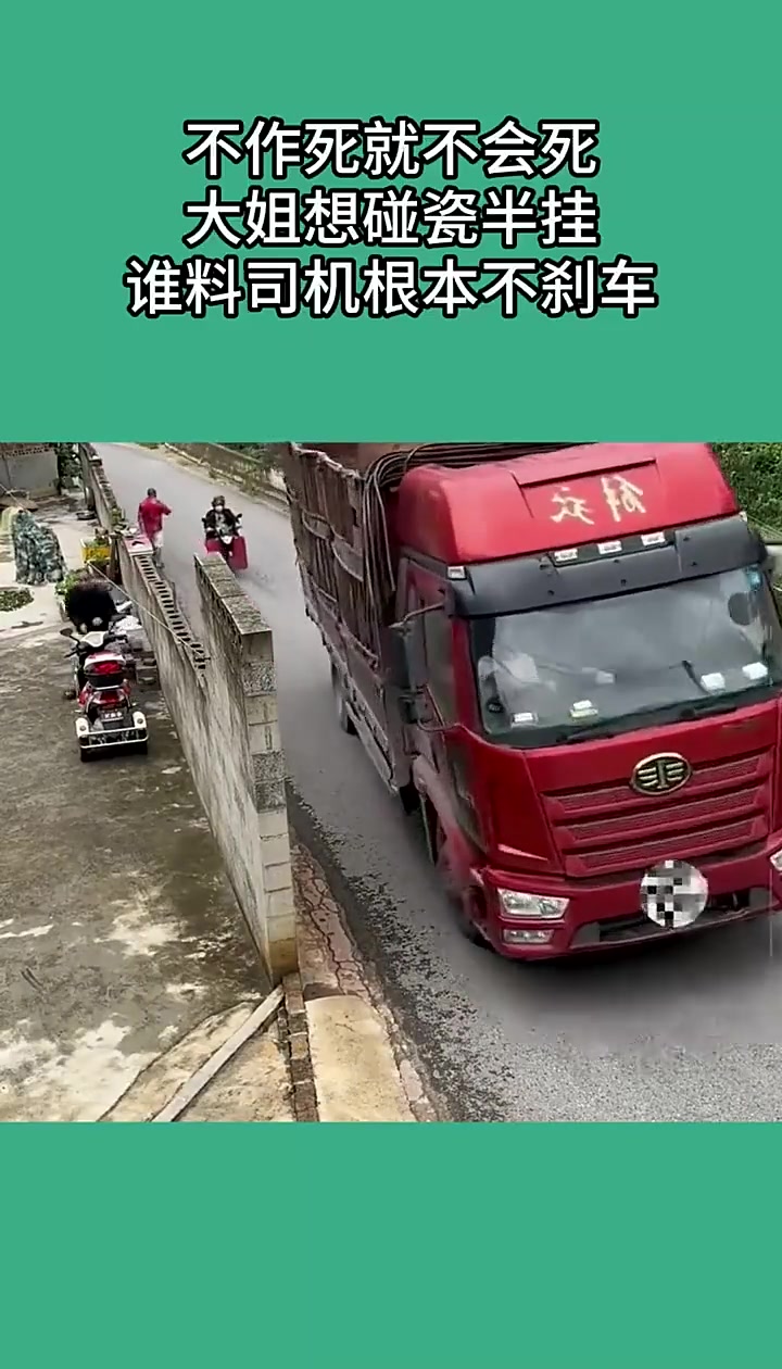 大姐想碰瓷半挂车，谁料司机根本刹不住车还好没撞上！