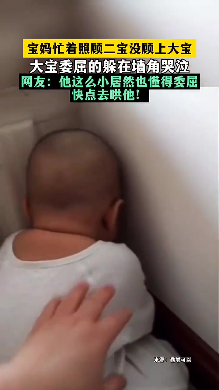 二胎家庭的心酸宝妈忙着照顾二宝大宝委屈的在墙角哭泣