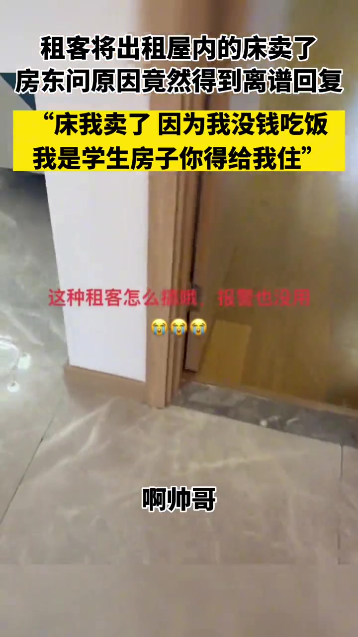 租客将出租屋内的床卖了，房东问原因竟然得到离谱回复