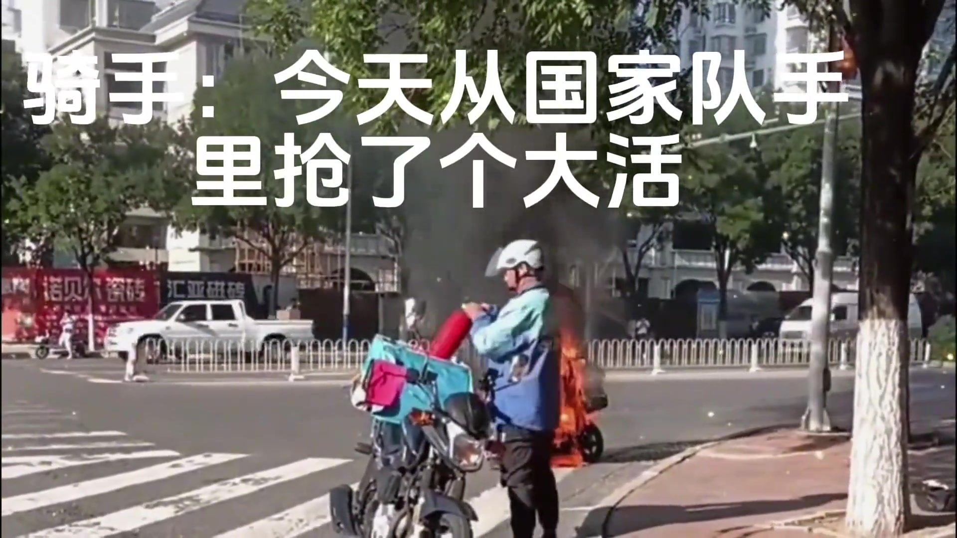 消防员：收队，这单让饿了么抢了