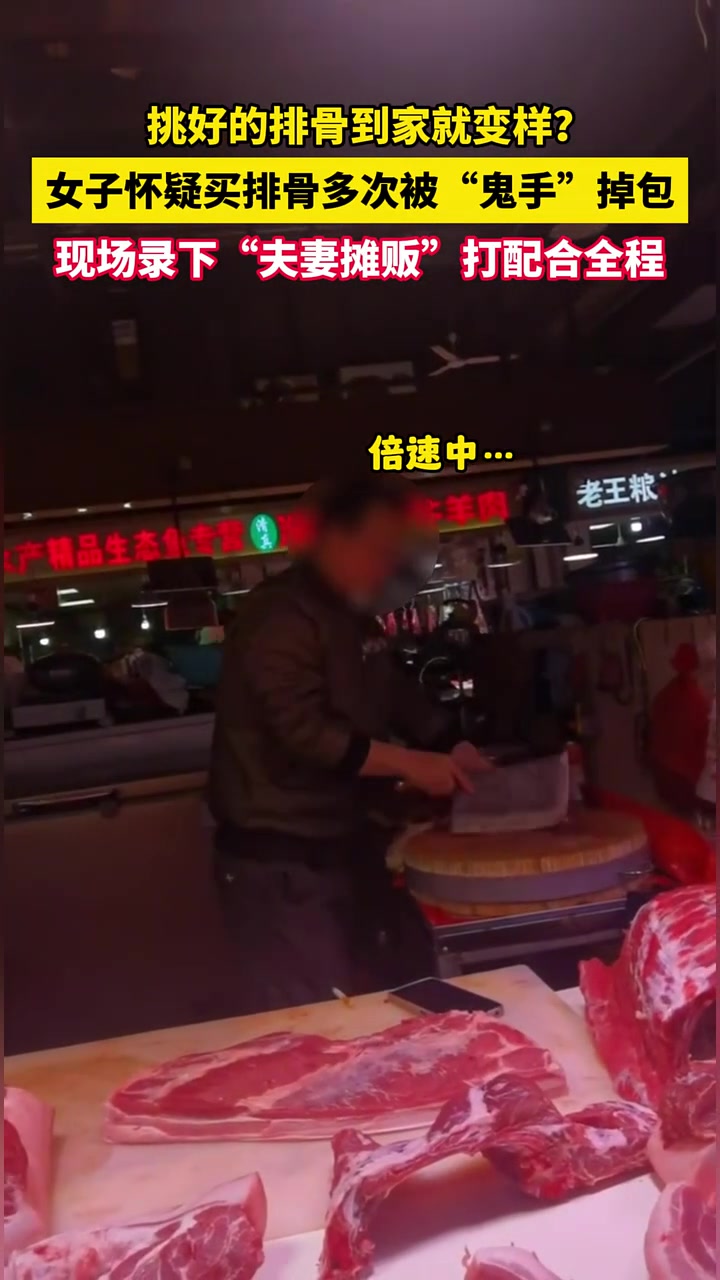 女子买排骨多次被鬼手掉包现场录下夫妻摊贩打配合全程