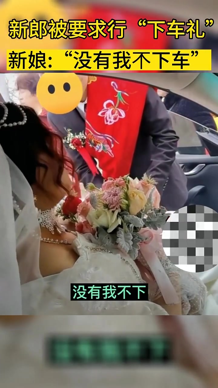 新郎被要求行下车礼，新娘：没有行礼，我不下车！！