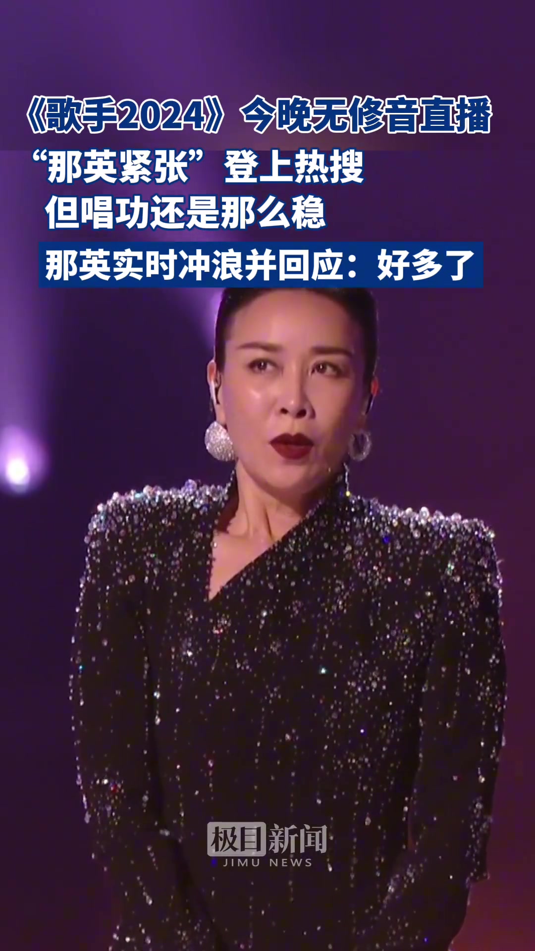 《歌手2024》无修音直播，那英虽然紧张但唱功还是稳的