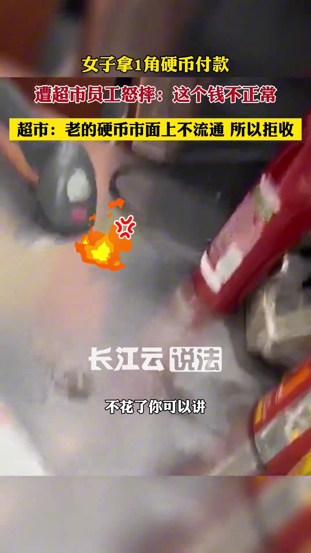 女子拿1角硬币付款遭超市员工拒收摔砸！吧友怎么看？